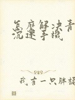 怎么解决青少年沉迷手机