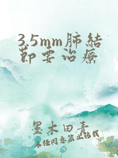 3.5mm肺结节要治疗