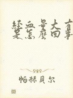 经血量大有血块是怎么回事,如何调理