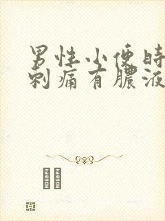 男性小便时尿道刺痛有脓液