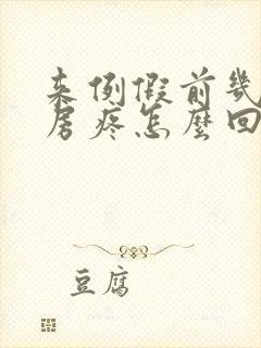 来例假前几天乳房疼怎么回事