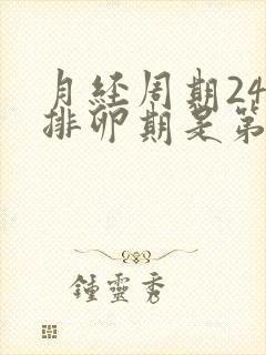 月经周期24天排卵期是第几天