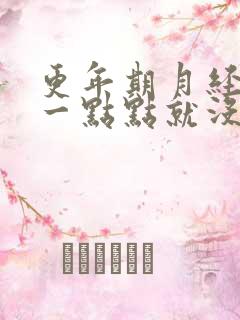 更年期月经来了一点点就没了是什么原因