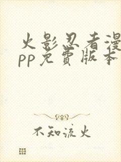 火影忍者漫画app免费版本下载