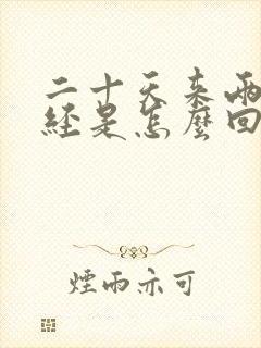 二十天来两次月经是怎么回事