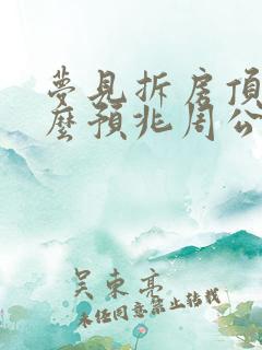 梦见拆房顶是什么预兆周公解梦