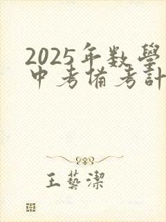 2025年数学中考备考计划