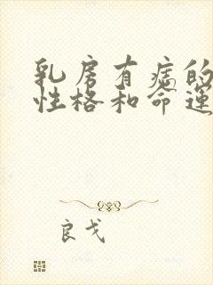 乳房有痣的女人性格和命运好不好