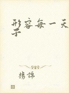 形容每一天的句子