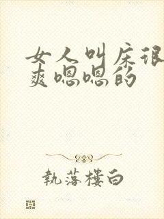 女人叫床很黄很爽嗯嗯的