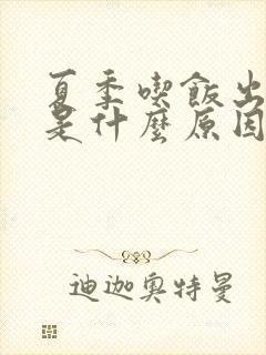 夏季吃饭出汗多是什么原因