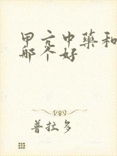 甲亢中药和西药哪个好