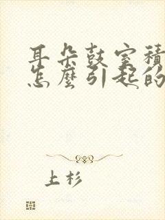 耳朵鼓室积液是怎么引起的