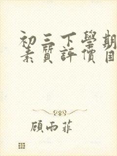 初三下学期综合素质评价自我陈述