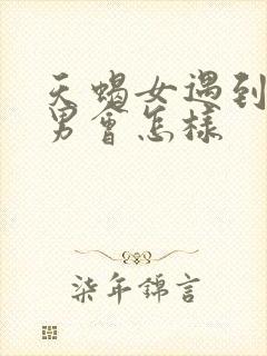 天蝎女遇到摩羯男会怎样