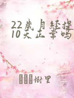 22岁月经提前10天正常吗