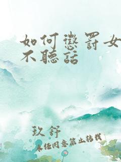 如何惩罚女朋友不听话