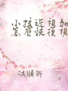 小孩近视加散光怎么恢复视力