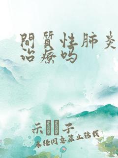 间质性肺炎需要治疗吗