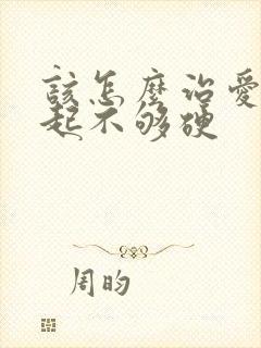 该怎么治爱爱勃起不够硬