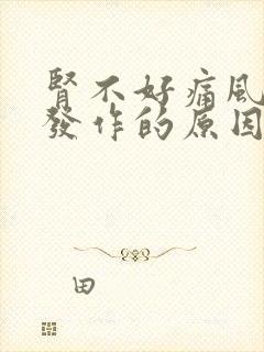 肾不好痛风反复发作的原因