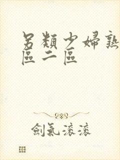 另类少妇熟女一区二区