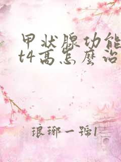 甲状腺功能减退t4高怎么治疗