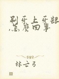 刷牙上牙龈出血,怎么回事