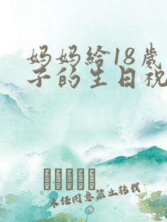 妈妈给18岁儿子的生日祝福语