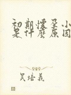 初期怀孕小便多是什么原因