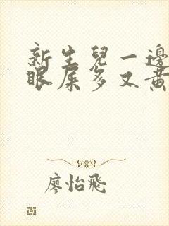 新生儿一边眼睛眼屎多又黄粘稠边