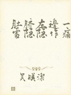 肚脐左边一拳头处隐隐作痛