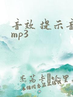 音效 提示音 mp3