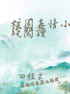 校园春情小说在线阅读