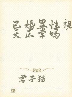 已婚异性视频聊天正常吗