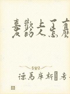 喜欢上了有女朋友的人怎么办