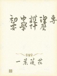 初中护理专业主要学什么