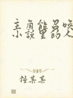 主角能召唤金庸小说里的人物