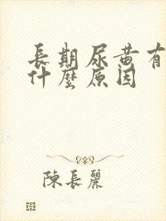 长期尿黄有沫是什么原因