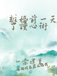 离婚前一天我有了读心术