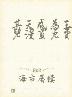 某天成为王的女儿漫画免费下拉式六漫画310