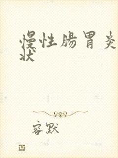 慢性肠胃炎 症状