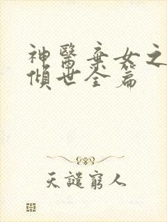 神医弃女之帝妃倾世全篇