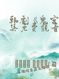 韩剧《鬼宫》全集免费观看