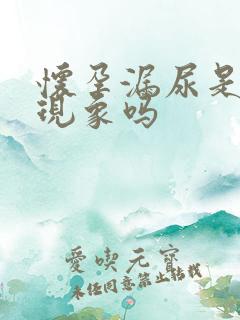 怀孕漏尿是正常现象吗