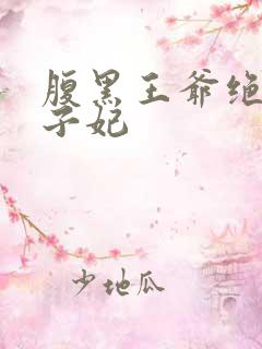 腹黑王爷绝宠世子妃