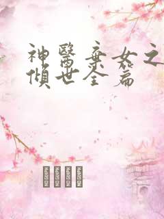 神医弃女之帝妃倾世全篇