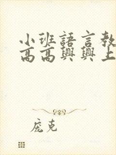 小班语言教案:高高兴兴上幼儿园