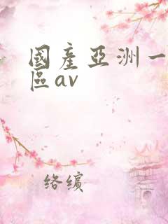 国产亚洲一区二区av