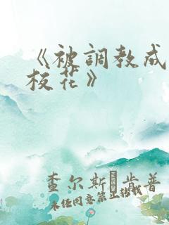 《被调教成狗的校花》